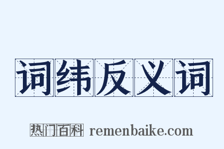 词纬反义词是什么意思的图片